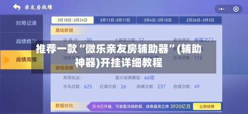 推荐一款“微乐亲友房辅助器	”(辅助神器)开挂详细教程-第2张图片