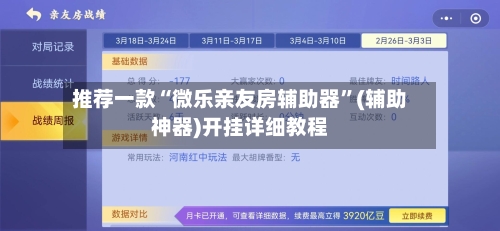 推荐一款“微乐亲友房辅助器”(辅助神器)开挂详细教程-第1张图片