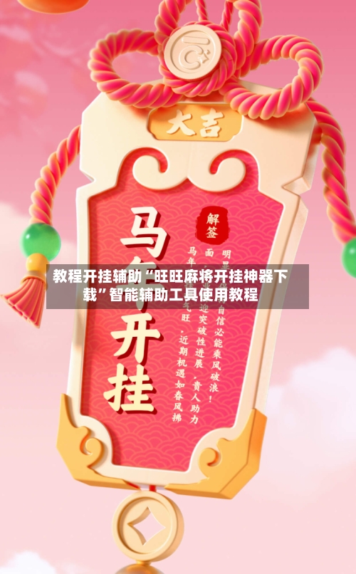 教程开挂辅助“旺旺麻将开挂神器下载”智能辅助工具使用教程-第2张图片