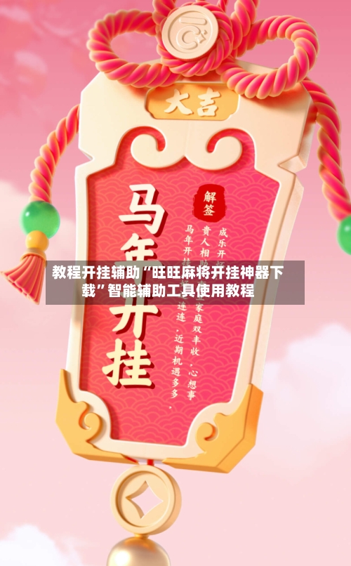 教程开挂辅助“旺旺麻将开挂神器下载”智能辅助工具使用教程-第3张图片