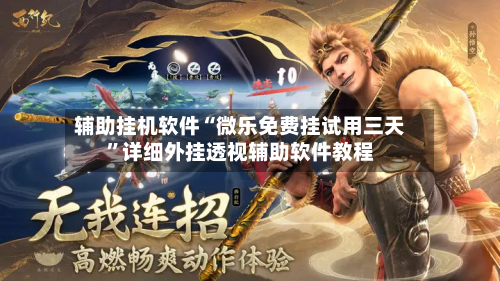 辅助挂机软件“微乐免费挂试用三天	”详细外挂透视辅助软件教程-第3张图片