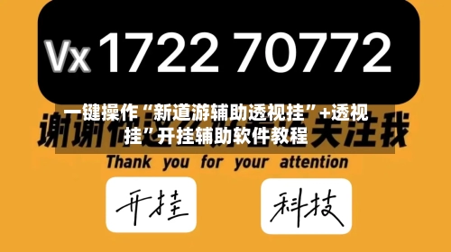 一键操作“新道游辅助透视挂	”+透视挂”开挂辅助软件教程-第1张图片