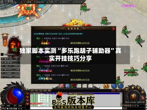 独家脚本实测“多乐跑胡子辅助器	”真实开挂技巧分享-第1张图片