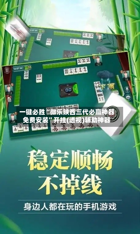 一键必胜“微乐陕西三代必赢神器免费安装”开挂(透视)辅助神器-第3张图片