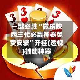 一键必胜“微乐陕西三代必赢神器免费安装	”开挂(透视)辅助神器-第1张图片
