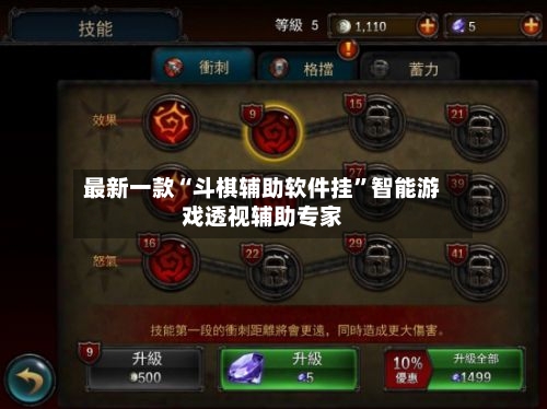 最新一款“斗棋辅助软件挂	”智能游戏透视辅助专家-第3张图片