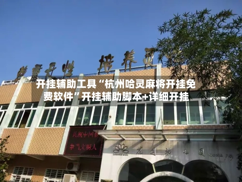 开挂辅助工具“杭州哈灵麻将开挂免费软件”开挂辅助脚本+详细开挂-第2张图片