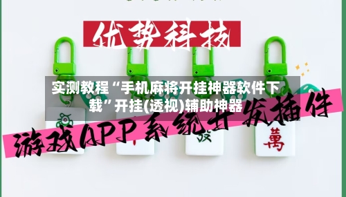 实测教程“手机麻将开挂神器软件下载”开挂(透视)辅助神器-第2张图片