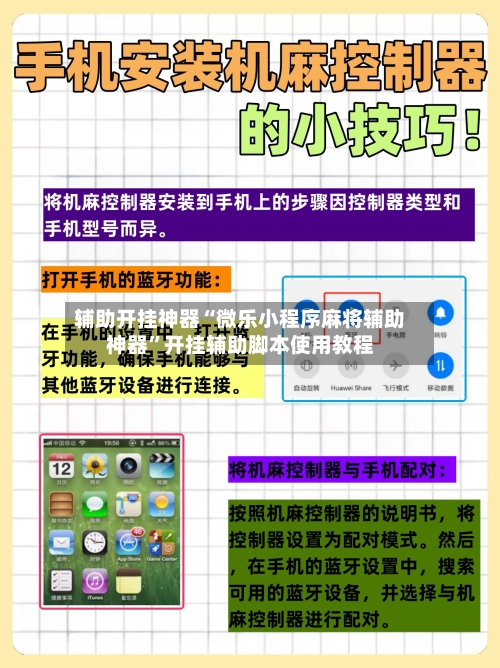 辅助开挂神器“微乐小程序麻将辅助神器”开挂辅助脚本使用教程-第2张图片