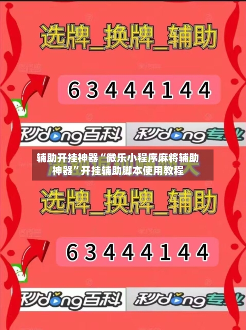 辅助开挂神器“微乐小程序麻将辅助神器”开挂辅助脚本使用教程-第3张图片