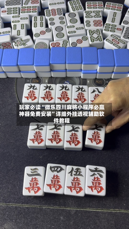 玩家必读“微乐四川麻将小程序必赢神器免费安装”详细外挂透视辅助软件教程-第2张图片