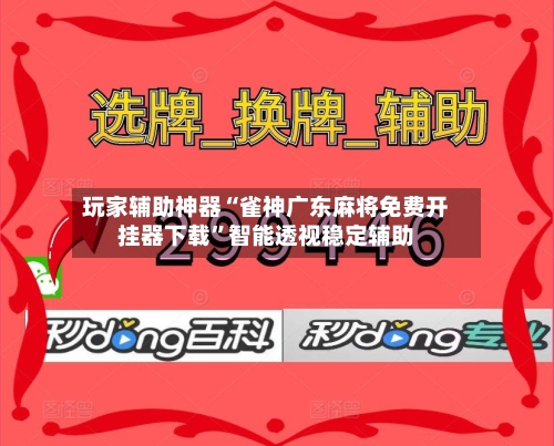 玩家辅助神器“雀神广东麻将免费开挂器下载”智能透视稳定辅助-第1张图片