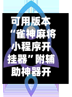 可用版本“雀神麻将小程序开挂器	”附辅助神器开挂脚本详细步骤-第2张图片