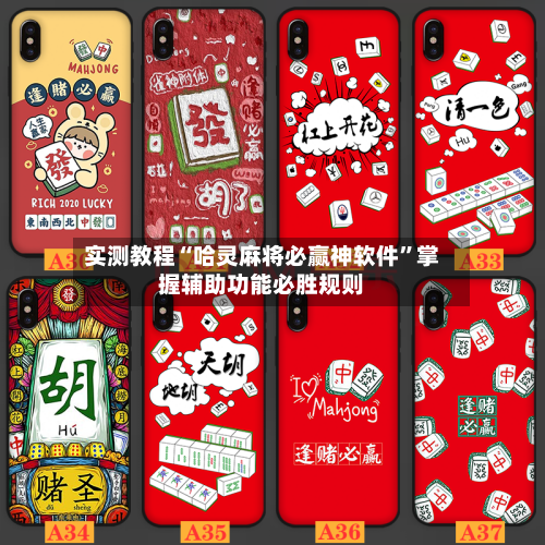 实测教程“哈灵麻将必赢神软件”掌握辅助功能必胜规则-第1张图片