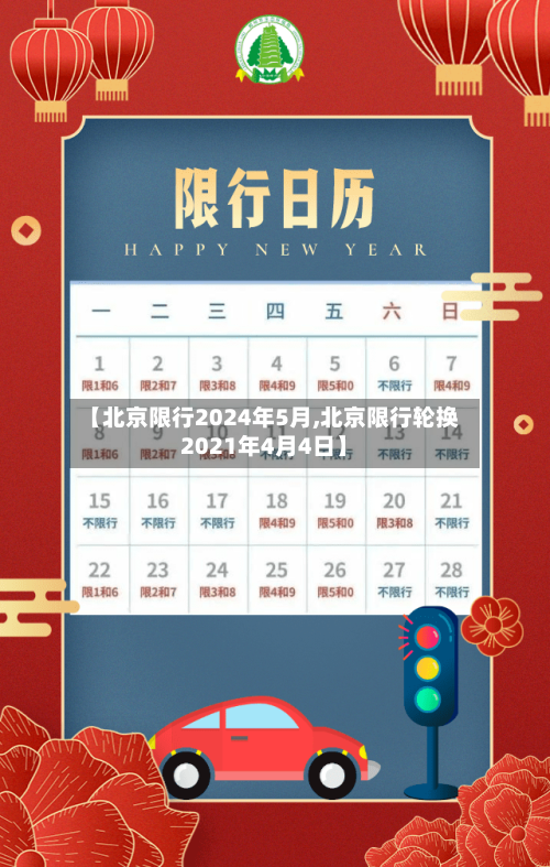 【北京限行2024年5月,北京限行轮换2021年4月4日】-第2张图片