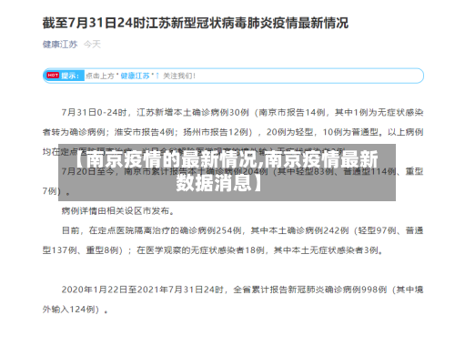 【南京疫情的最新情况,南京疫情最新数据消息】-第3张图片