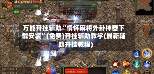 万能开挂辅助“情怀麻将外卦神器下载安装”(免费)开挂辅助教学(最新辅助开挂教程)-第2张图片