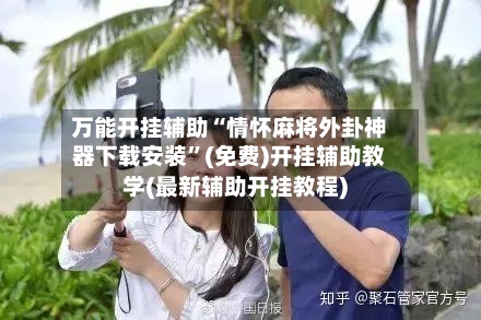 万能开挂辅助“情怀麻将外卦神器下载安装	”(免费)开挂辅助教学(最新辅助开挂教程)-第1张图片
