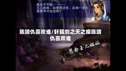陈靖仇喜欢谁/轩辕剑之天之痕陈靖仇喜欢谁-第1张图片