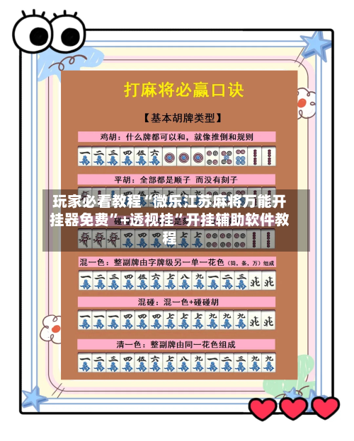 玩家必看教程“微乐江苏麻将万能开挂器免费”+透视挂”开挂辅助软件教程-第2张图片