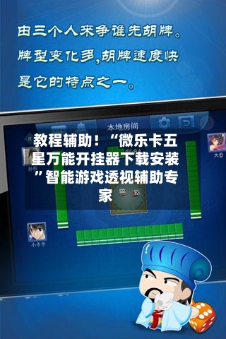 教程辅助！“微乐卡五星万能开挂器下载安装”智能游戏透视辅助专家-第2张图片