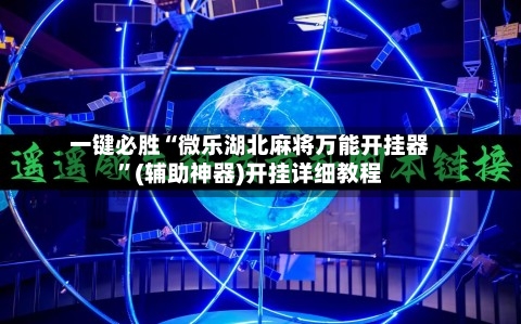一键必胜“微乐湖北麻将万能开挂器”(辅助神器)开挂详细教程-第3张图片