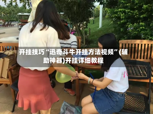 开挂技巧“迅奇斗牛开挂方法视频”(辅助神器)开挂详细教程-第1张图片
