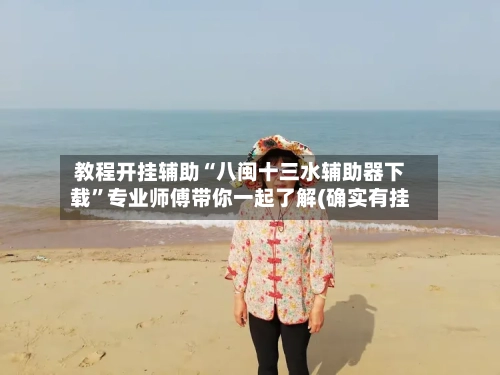 教程开挂辅助“八闽十三水辅助器下载”专业师傅带你一起了解(确实有挂-第2张图片