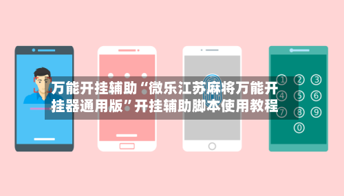 万能开挂辅助“微乐江苏麻将万能开挂器通用版”开挂辅助脚本使用教程-第3张图片