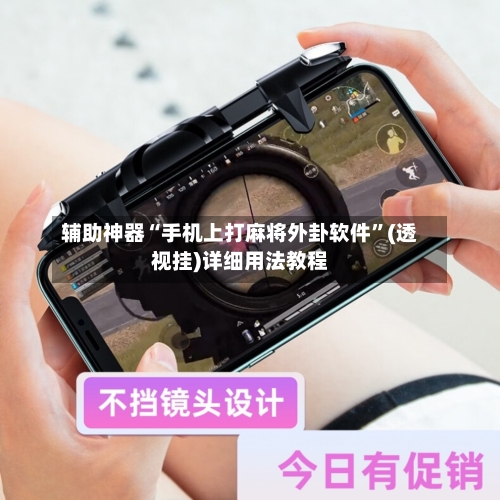 辅助神器“手机上打麻将外卦软件”(透视挂)详细用法教程-第2张图片