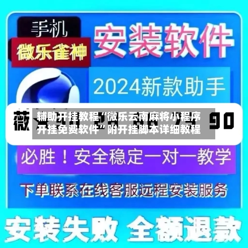 辅助开挂教程“微乐云南麻将小程序开挂免费软件”附开挂脚本详细教程-第1张图片