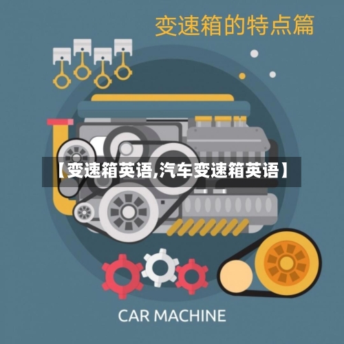 【变速箱英语,汽车变速箱英语】-第2张图片
