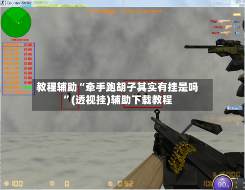 教程辅助“牵手跑胡子其实有挂是吗	”(透视挂)辅助下载教程-第1张图片