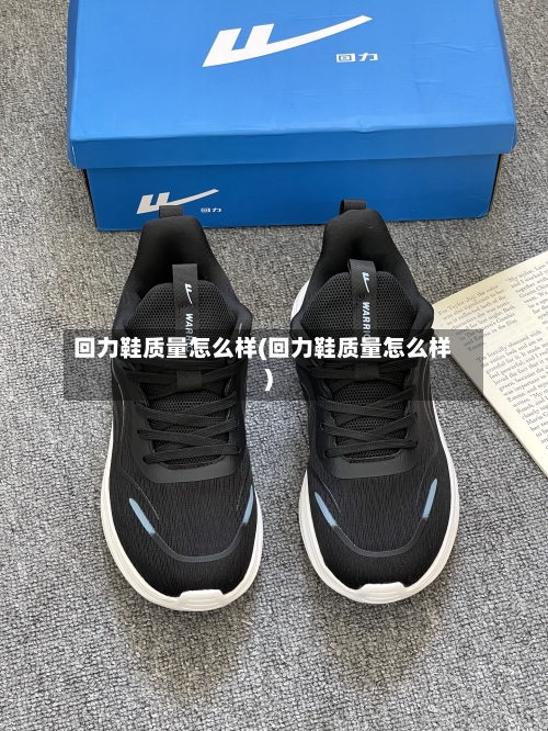 回力鞋质量怎么样(回力鞋质量怎么样)-第1张图片