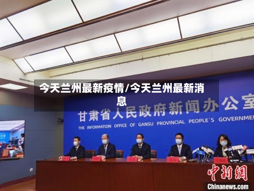 今天兰州最新疫情/今天兰州最新消息-第2张图片