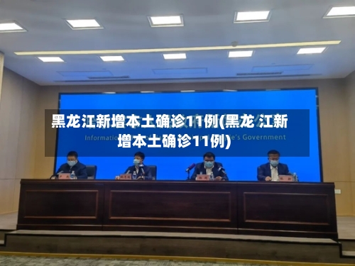 黑龙江新增本土确诊11例(黑龙 江新增本土确诊11例)-第3张图片