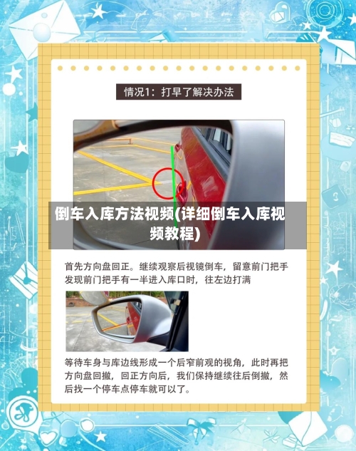 倒车入库方法视频(详细倒车入库视频教程)-第2张图片