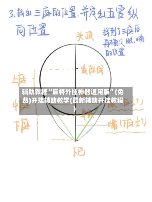 辅助教程“麻将外挂神器通用版	”(免费)开挂辅助教学(最新辅助开挂教程)-第1张图片