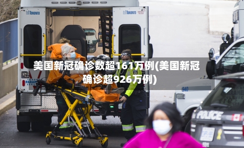 美国新冠确诊数超161万例(美国新冠确诊超926万例)-第2张图片