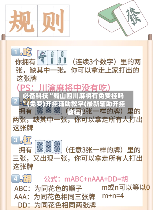 必备科技“蜀山四川麻将有免费挂吗”(免费)开挂辅助教学(最新辅助开挂教程)-第1张图片