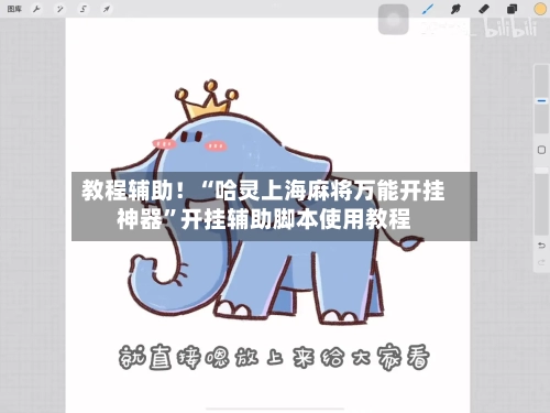 教程辅助！“哈灵上海麻将万能开挂神器	”开挂辅助脚本使用教程-第1张图片