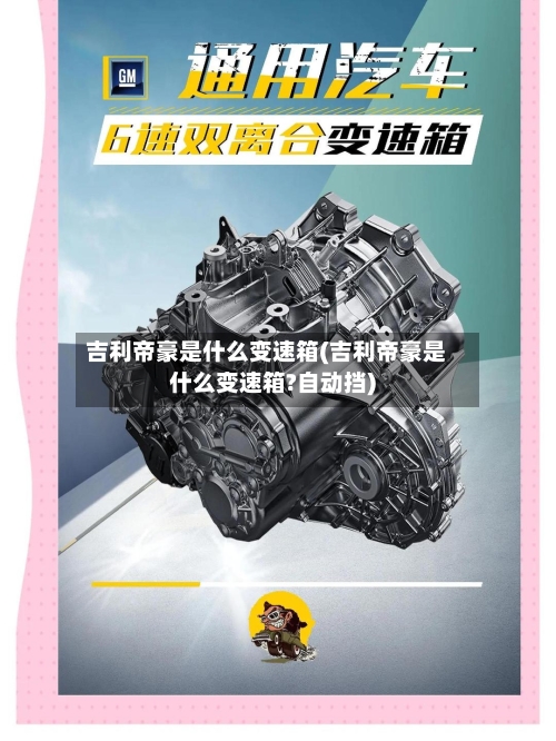 吉利帝豪是什么变速箱(吉利帝豪是什么变速箱?自动挡)-第3张图片