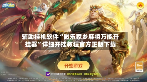 辅助挂机软件“微乐家乡麻将万能开挂器	”详细开挂教程官方正版下载-第1张图片