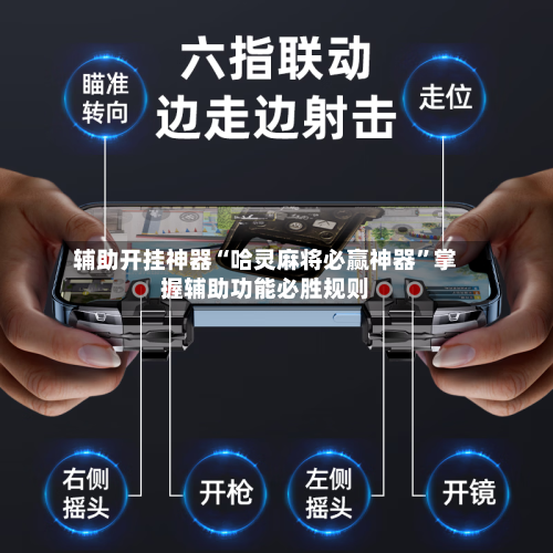 辅助开挂神器“哈灵麻将必赢神器	”掌握辅助功能必胜规则-第1张图片