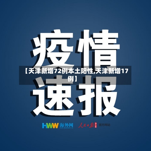 【天津新增72例本土阳性,天津新增17例】-第1张图片