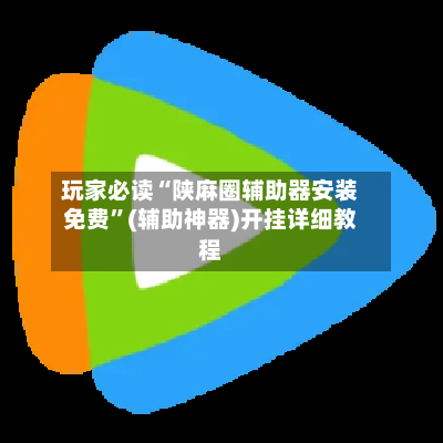 玩家必读“陕麻圈辅助器安装免费”(辅助神器)开挂详细教程-第3张图片