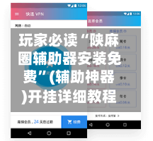 玩家必读“陕麻圈辅助器安装免费	”(辅助神器)开挂详细教程-第2张图片