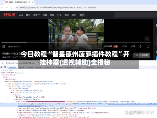 今日教程“智星德州菠萝插件教程”开挂神器{透视辅助}全揭秘-第2张图片