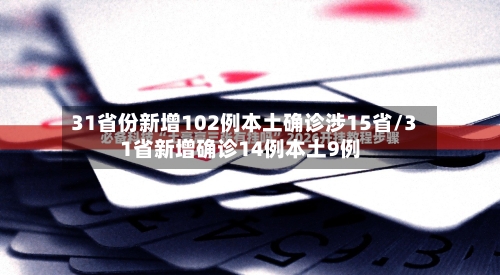 31省份新增102例本土确诊涉15省/31省新增确诊14例本土9例-第1张图片