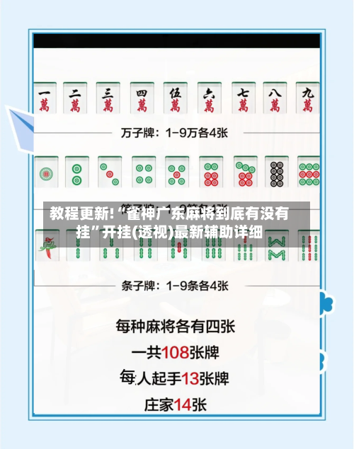 教程更新!“雀神广东麻将到底有没有挂”开挂(透视)最新辅助详细-第3张图片